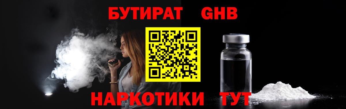 Бутират бутандиол  БУТИРАТ  Туапсе  Вход с VPN 